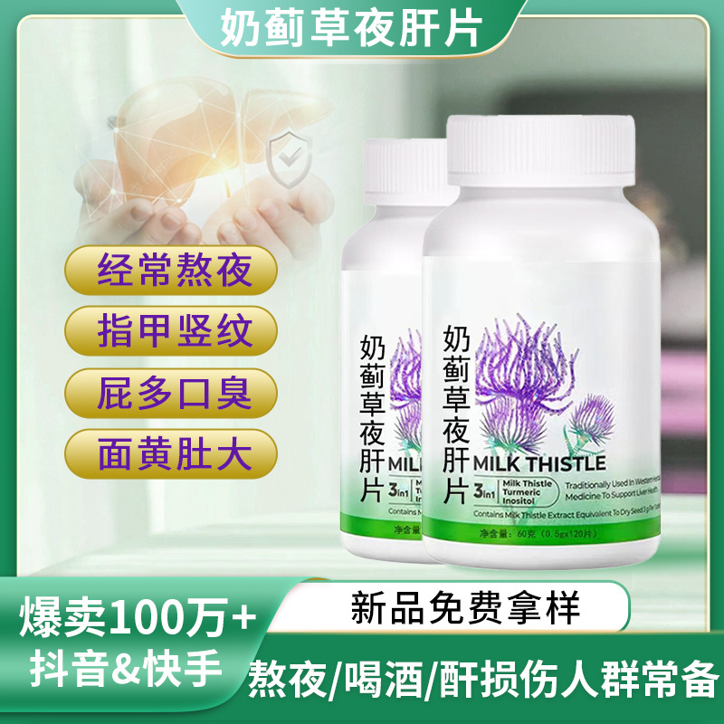 奶薊草夜肝片批發(fā)熬夜應(yīng)酬喝酒解肝純片60粒護(hù)姜黃壓片糖果代加工.jpg