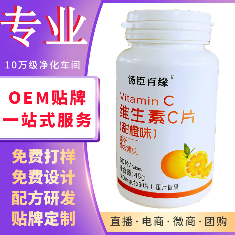 湯臣百緣維生素C咀嚼片營養VC壓片糖果現貨直供【源頭廠家】.jpg