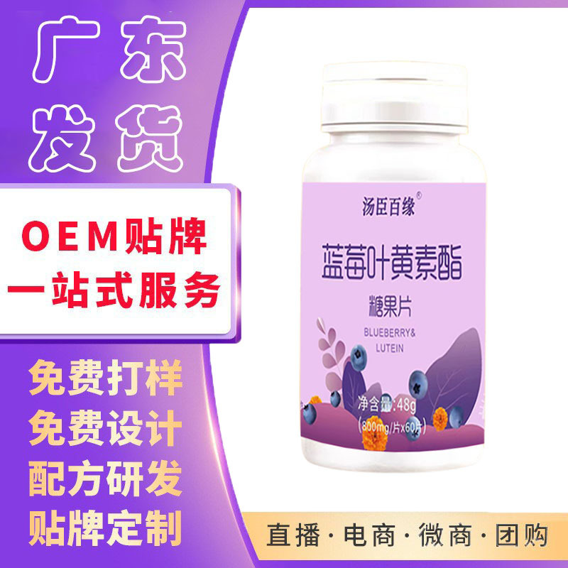 護眼藍莓葉黃素酯片護眼片哪里有代加工-專業護眼藍莓葉黃素酯片護眼片oem代加工實力大廠