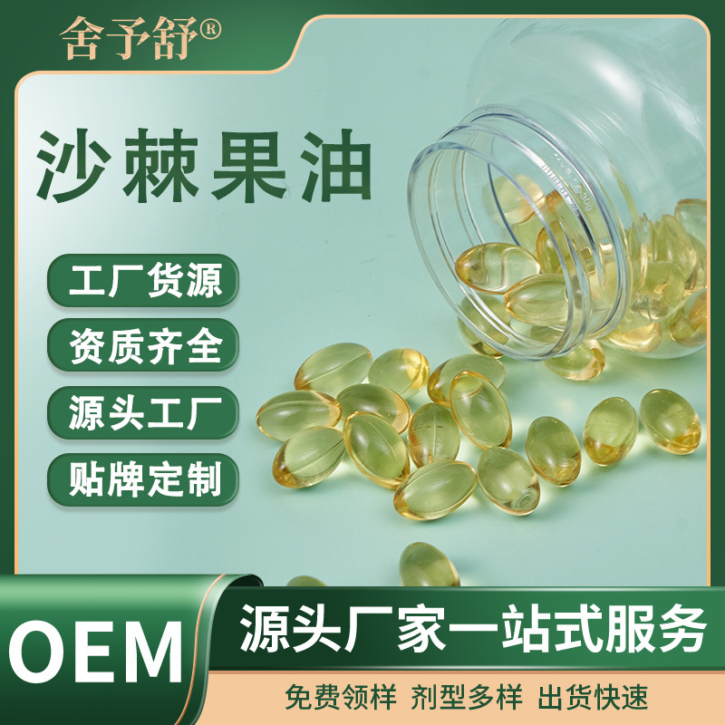 軟膠囊沙棘果油凝膠糖果營養補充劑OEM定制源頭工廠外貿保健膳食.jpg