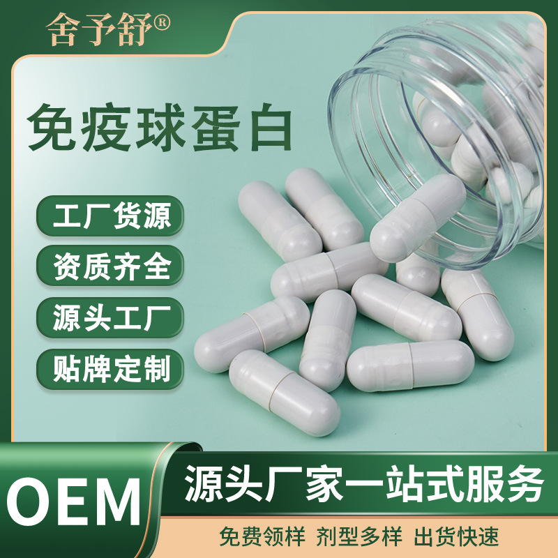 硬膠囊免疫球蛋白營養特膳食源頭工廠跨境外貿OEM定制貼牌代加工.jpg