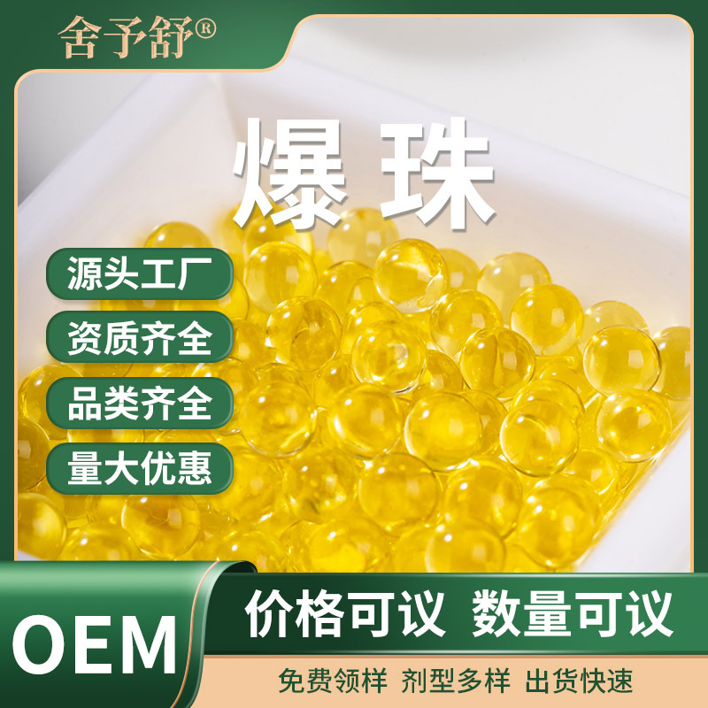 魚油爆珠小金珠凝膠糖果營養補充無蔗糖軟膠囊貼牌定制OEM代加工.jpg