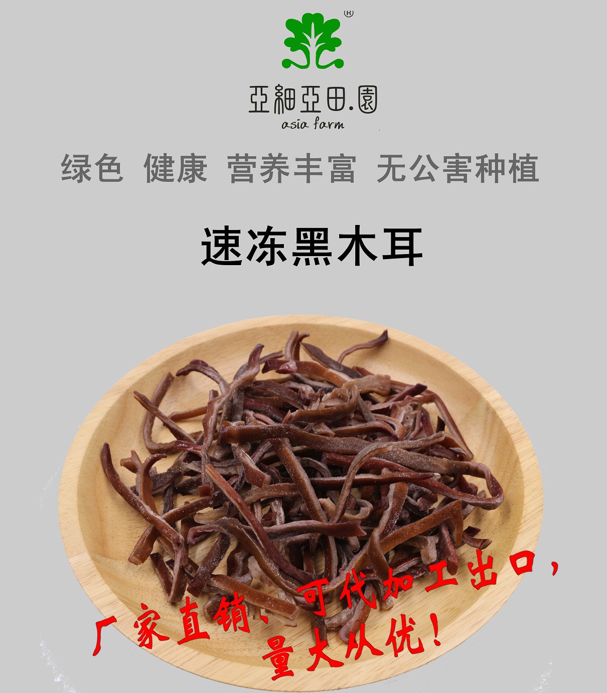 速凍黑木耳；出口品質(zhì)冷凍蔬菜；批發(fā)代加工(OEM)；工廠 產(chǎn)地直銷.jpg
