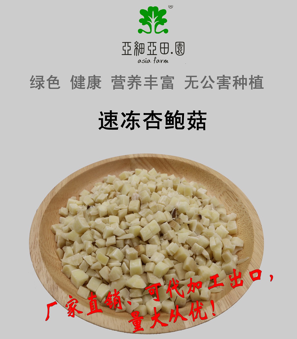 速凍杏鮑菇；出口品質冷凍蔬菜；批發代加工(OEM)；工廠 產地直銷.jpg