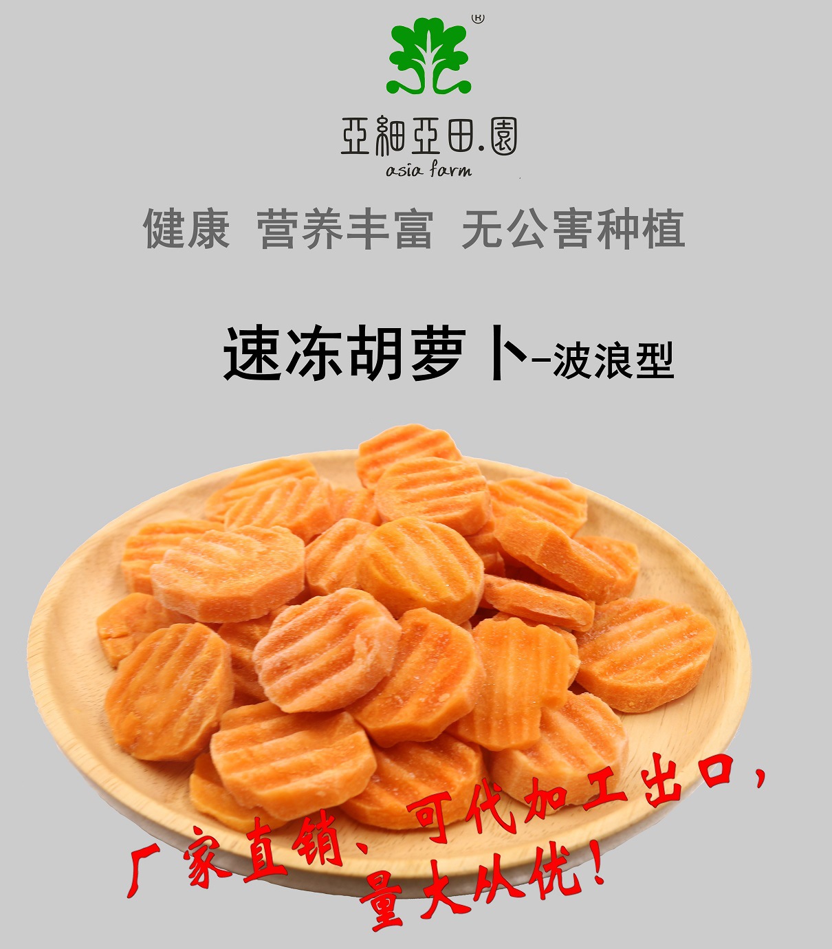 速凍胡、紅蘿卜(波浪型;出口冷凍蔬菜;(OEM);生產工廠;價格面議.jpg