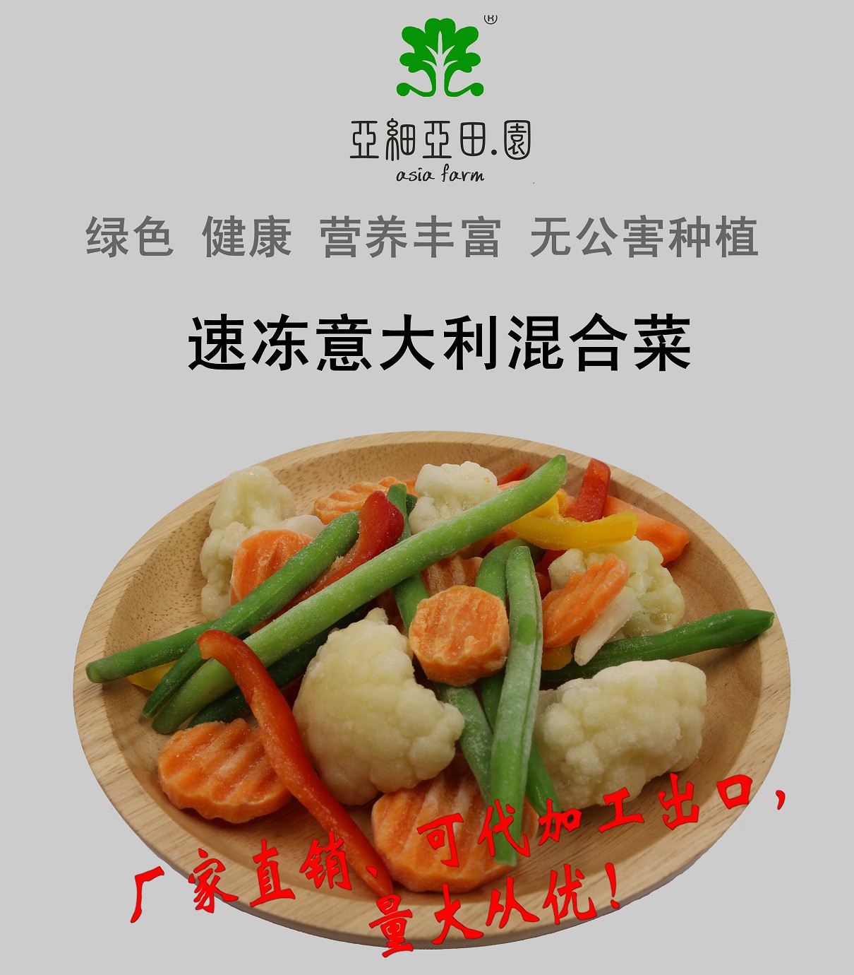 速凍意大利混合菜；出口冷凍蔬菜；批發代加工(OEM);工廠產地直銷.jpg