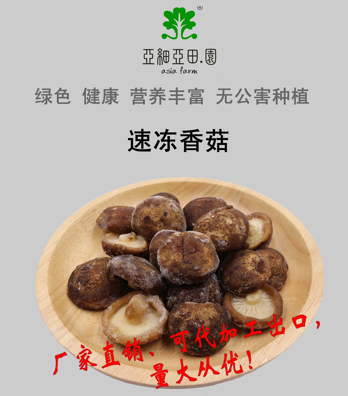 速凍香菇，出口品質，生產工廠，可貼牌定制加工.jpg