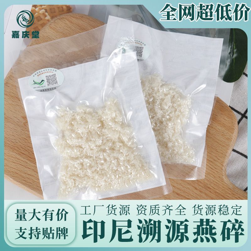 進口印尼馬來西亞燕碎膠原蛋白食品傳統(tǒng)滋補品溯源碼燕窩批發(fā).jpg