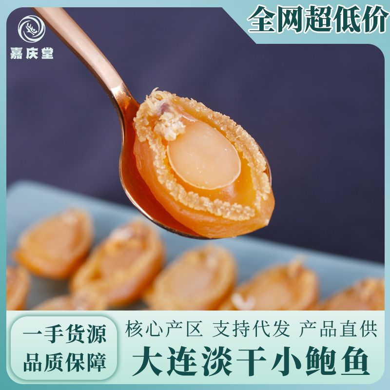 大連鮑魚干現貨批發淡干小鮑魚海鮮干貨多種規格煮粥煲湯廠家直發.jpg