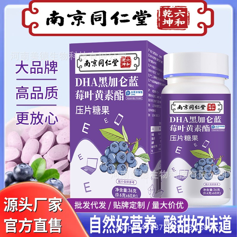 南京同仁堂藍莓葉黃素 批發青少年兒童近視葉黃素脂DHA 葉黃素.jpg