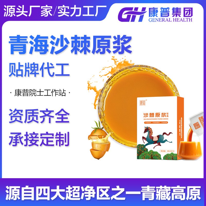 青藏高原沙棘原漿代加工 源頭廠家 非甘肅寧夏 微商網紅款定制oem.jpg