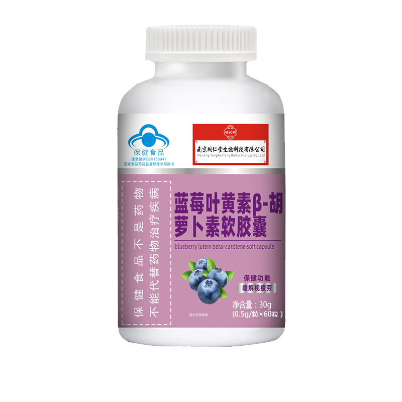藍莓葉黃素β-胡蘿卜素軟膠囊(藍帽)源頭廠家批發.jpg