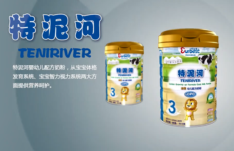 特泥河配方奶粉.png