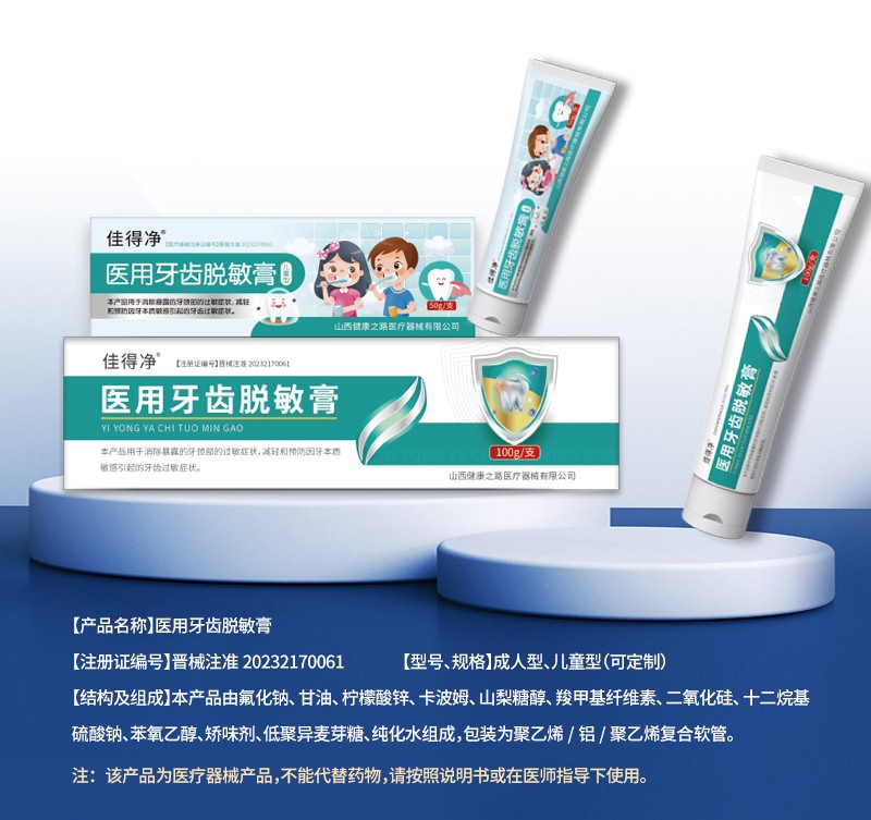醫用牙齒脫敏膏詳情_01.jpg