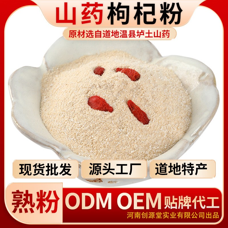 創(chuàng)源堂鐵棍山藥枸杞粉河南特產(chǎn)鐵棍山藥粉廠(chǎng)家批發(fā).jpg