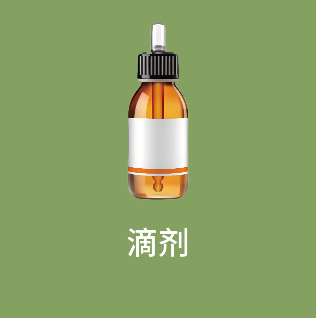 滴劑.jpg