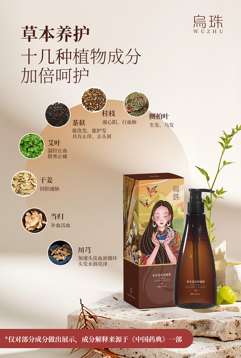 烏珠草本固發保健液膏1.png
