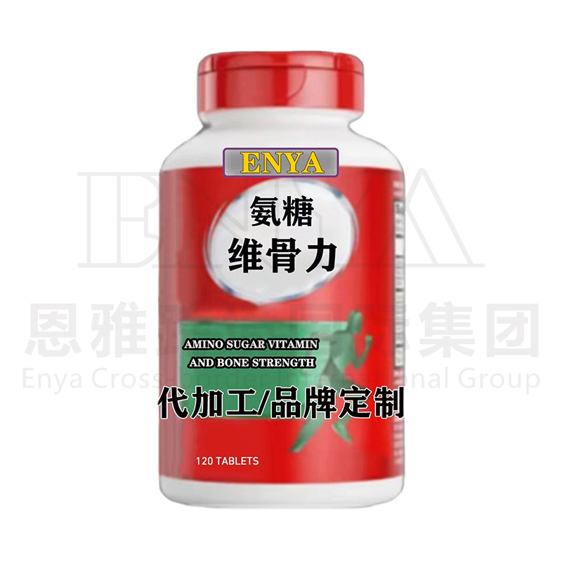 氨糖維骨力關(guān)節(jié)營(yíng)養(yǎng)保健品OEM/ODM貼牌代加工,快速出貨性價(jià)比極高