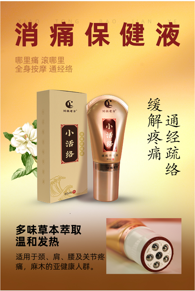 小活絡消痛保健液.png