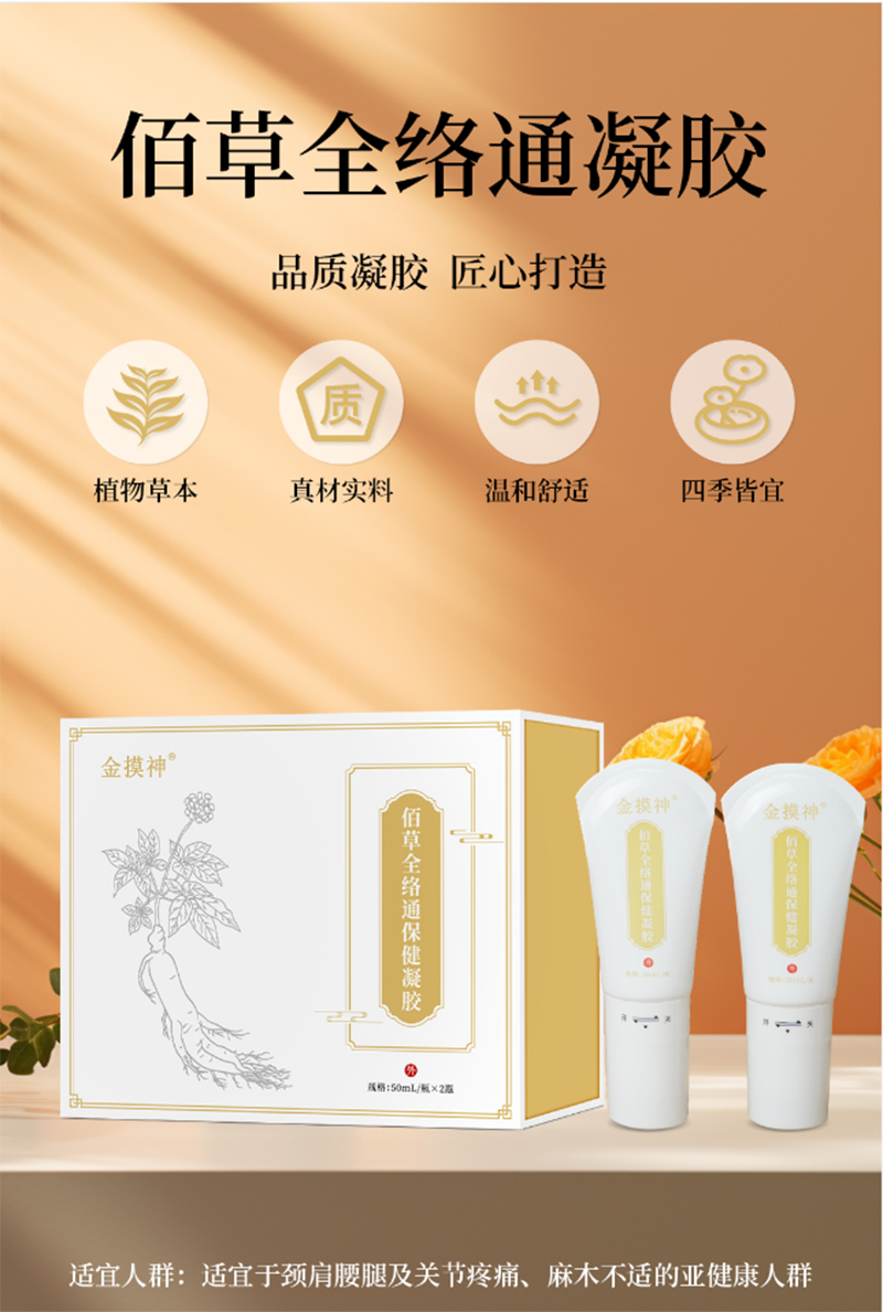 佰草全絡通保健凝膠.png