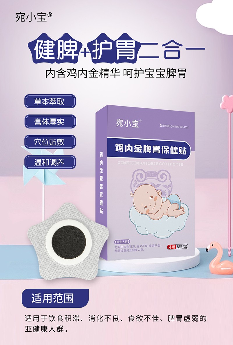 雞內(nèi)金脾胃保健貼.jpg