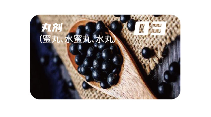 丸劑蜜丸水蜜丸水丸.jpg