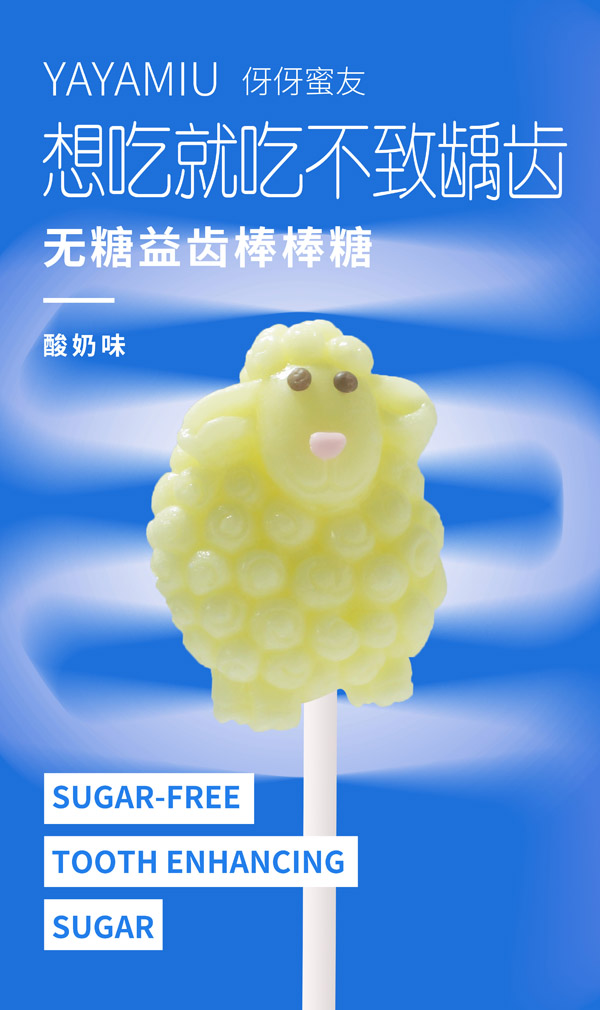 伢伢蜜友無糖棒棒糖-酸奶味小羊造型.jpg