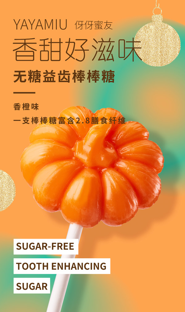 伢伢蜜友無(wú)糖棒棒糖-太陽(yáng)花香橙味.jpg