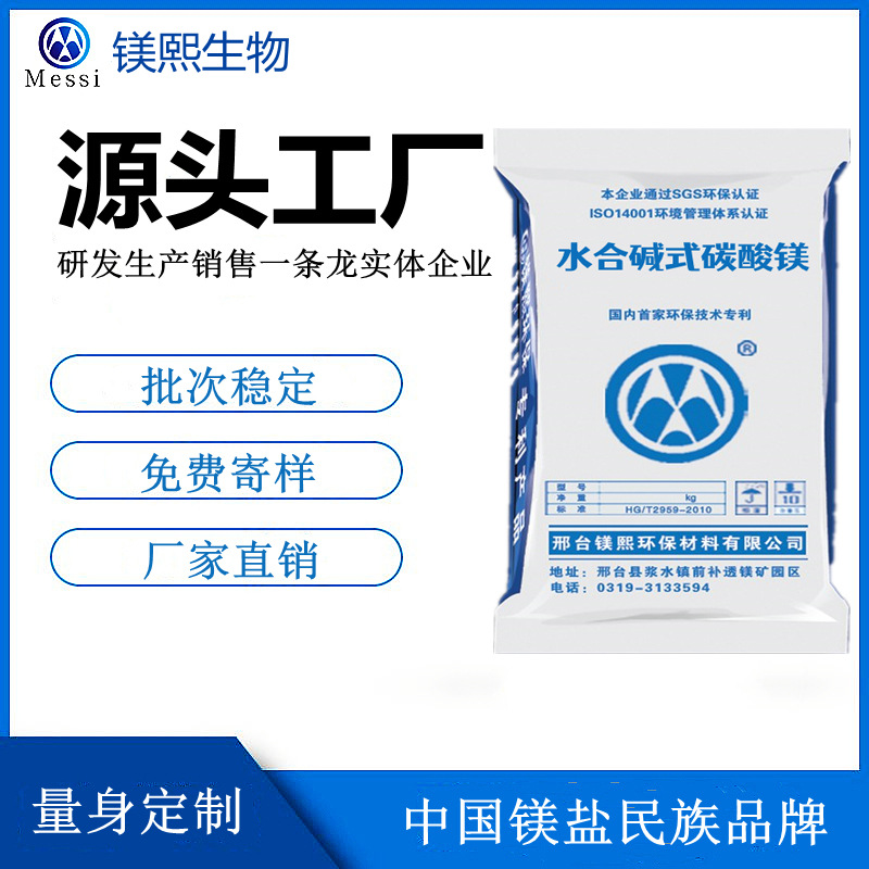 無水碳酸鎂廠家河北鎂熙 輕質碳酸鎂制造商 水合堿式碳酸鎂價格.jpg