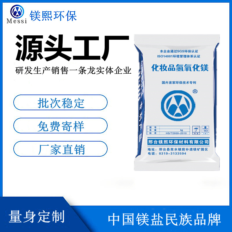 化妝品級(jí)氫氧化鎂廠家河北鎂熙 氫氧化鎂制造商 高純氫氧化鎂價(jià)格.jpg