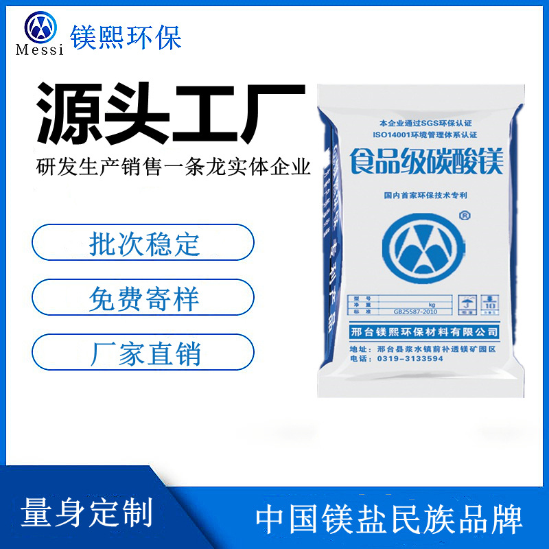 食品添加劑碳酸鎂廠家鎂熙生物 營(yíng)養(yǎng)強(qiáng)化劑 Magnesium carbonate.jpg