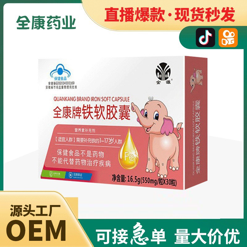 【全康藥業】鐵軟膠囊 OEM批發凝膠糖果保健食品貼牌代工.jpg