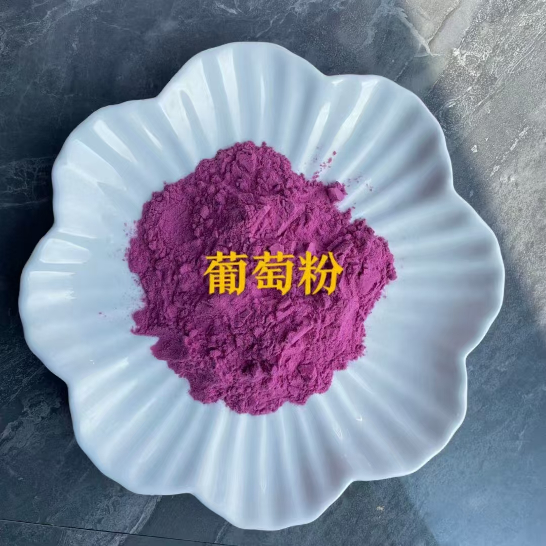 葡萄粉.jpg