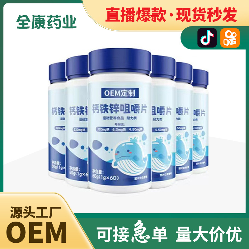 代工 鈣鐵鋅咀嚼片 廠家OEM貼牌定制 補充鈣 青少年鈣片.jpg