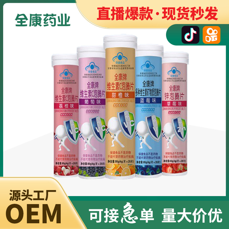 全康 維生素C泡騰片學生青少年多種口味可選源頭工廠現貨批發.jpg