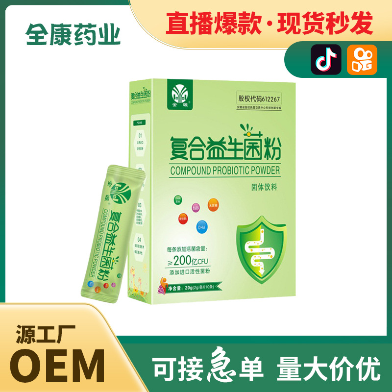 【源頭廠家】網紅直播爆款成人復合益生菌批發代加工.jpg