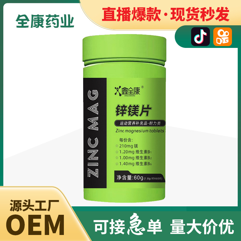 代工 鋅鎂片 OEM男士復合b族維生素 壓片鋅硒片男性生物素.jpg