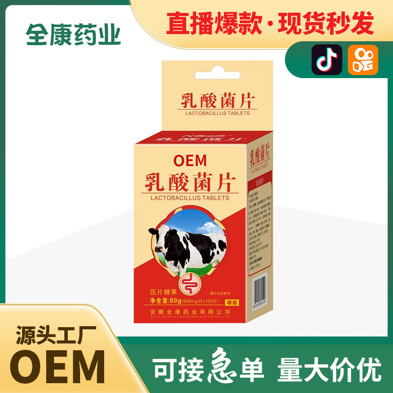 【源頭廠家】乳酸菌片現貨批發 大人益生菌代加工.jpg