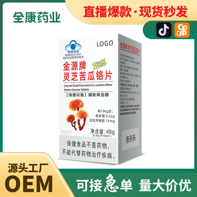 靈芝苦瓜鉻片OEM 輔助降血糖 源頭廠家貼牌代工藍帽保健食品.jpg