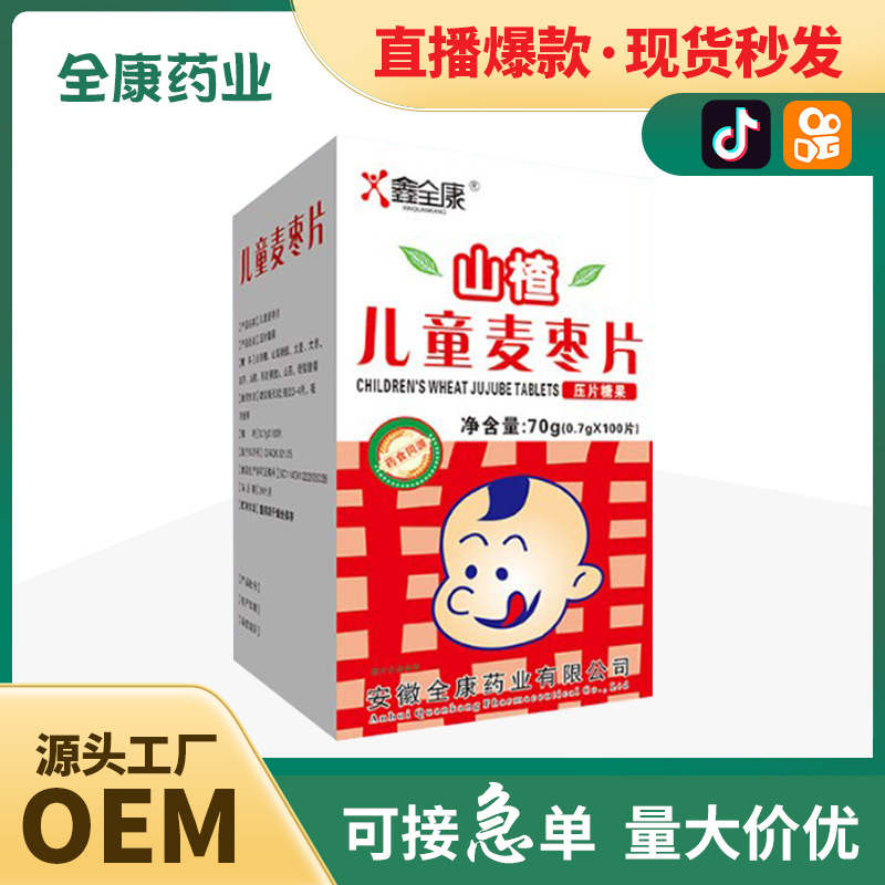 【源頭廠家】山楂麥棗片消食 保健食品OEM代加工直播爆款.jpg