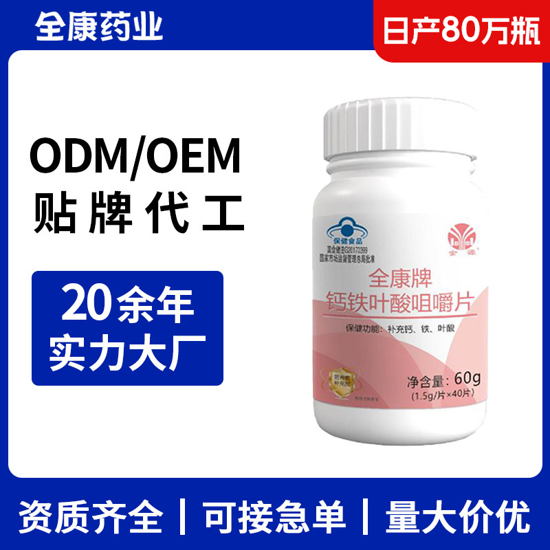 鈣鐵葉酸咀嚼片 OEM源頭廠家 補充復合維生素多維片貼牌代工.jpg