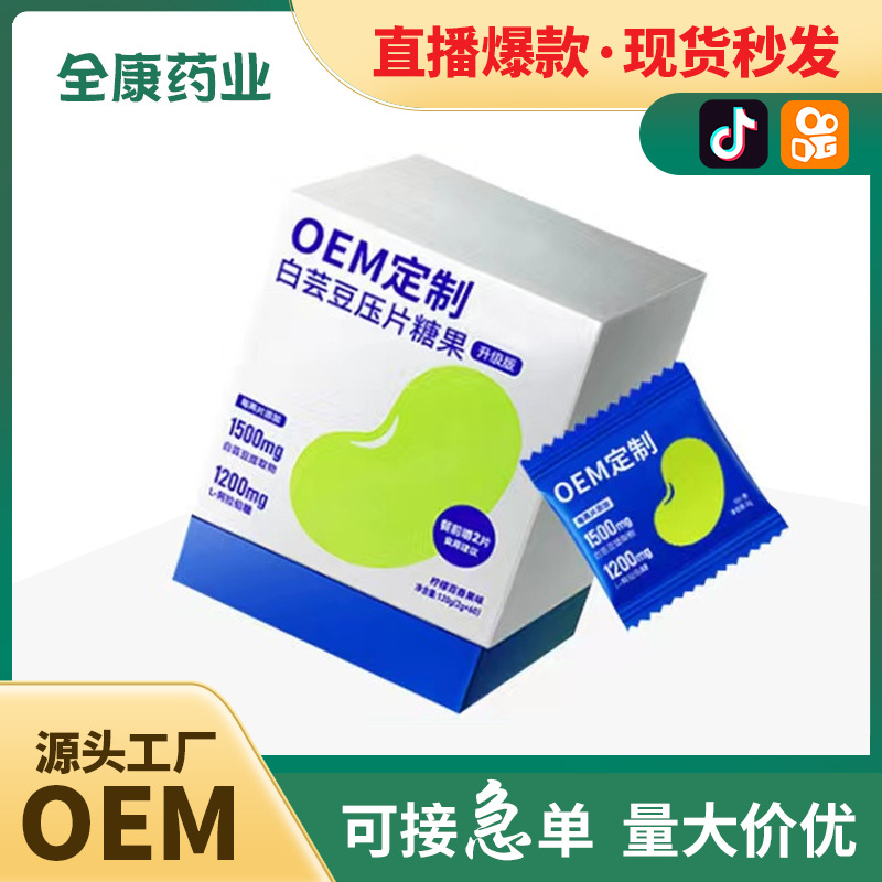 代工 白蕓豆咀嚼片 壓片糖果OEM源頭廠家定制工廠可貼牌.jpg