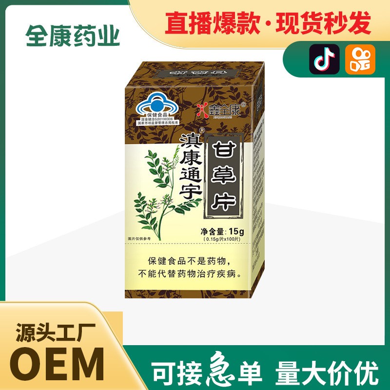代工藍帽甘草片 源頭廠家保健食品 片劑工廠 貼牌OEM.jpg