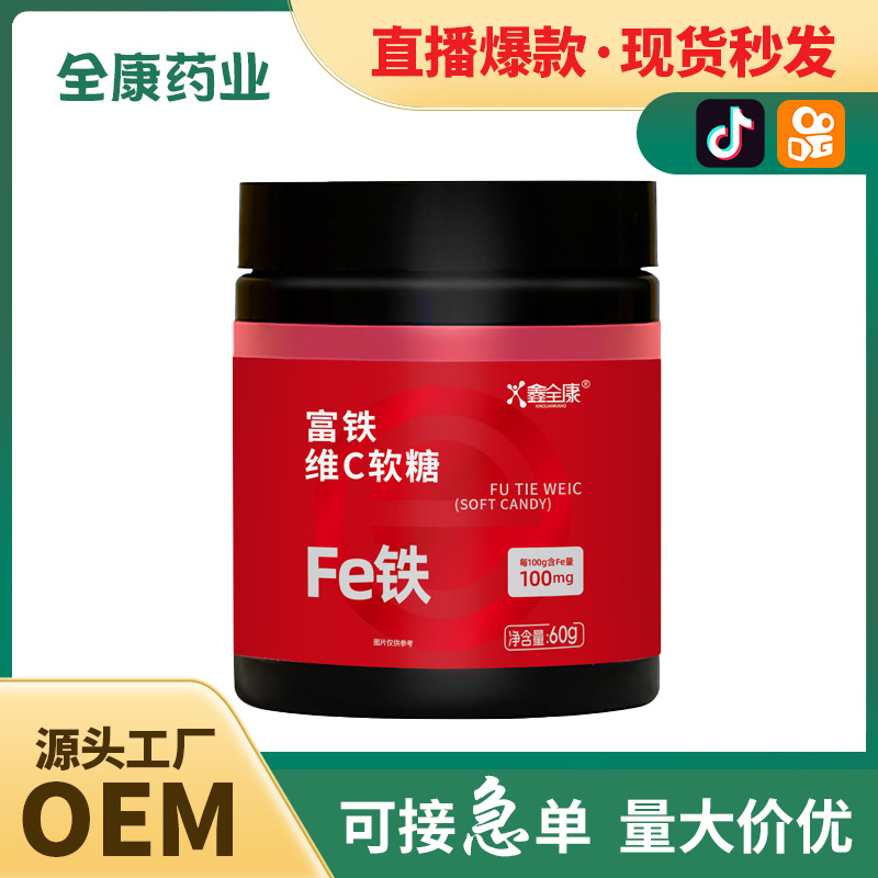 富鐵軟糖源頭廠家 維生素c vc軟糖 補鐵維生素軟糖支持代加工.jpg