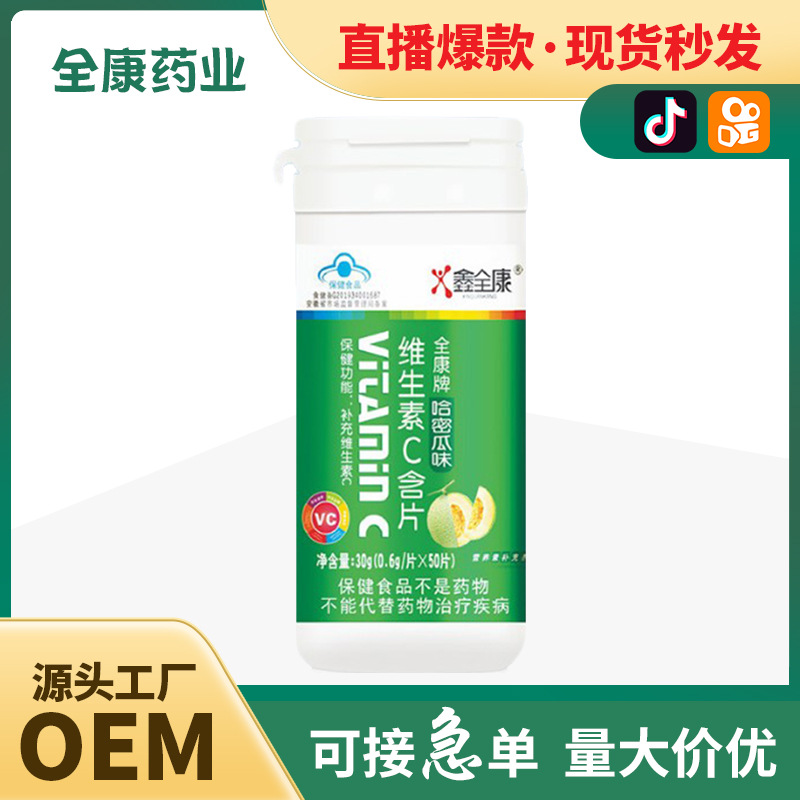 代工 維生素C含片 哈密瓜味VC咀嚼片壓片糖果 貨源廠家大量現貨.jpg