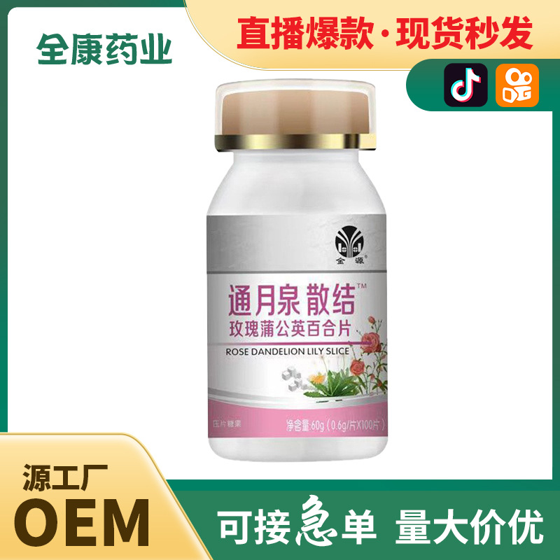 全康 通腺散結 玫瑰蒲公英百合片批發直播爆款壓片糖果廠家代加工.jpg