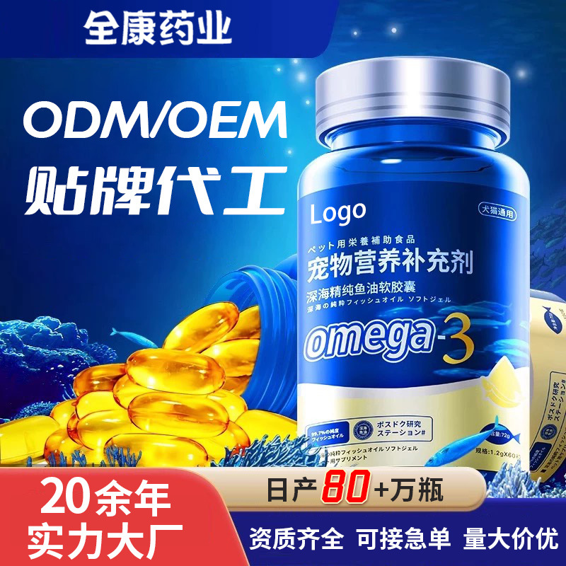代工 寵物魚油OEM貼牌代工源頭廠家定制犬狗狗貓咪營養(yǎng)補(bǔ)充劑工廠.jpg
