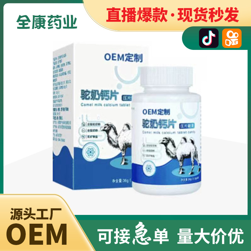【源頭廠家】駝奶鈣片OEM貼牌代工 壓片糖果現貨批發駝乳高鈣片.jpg