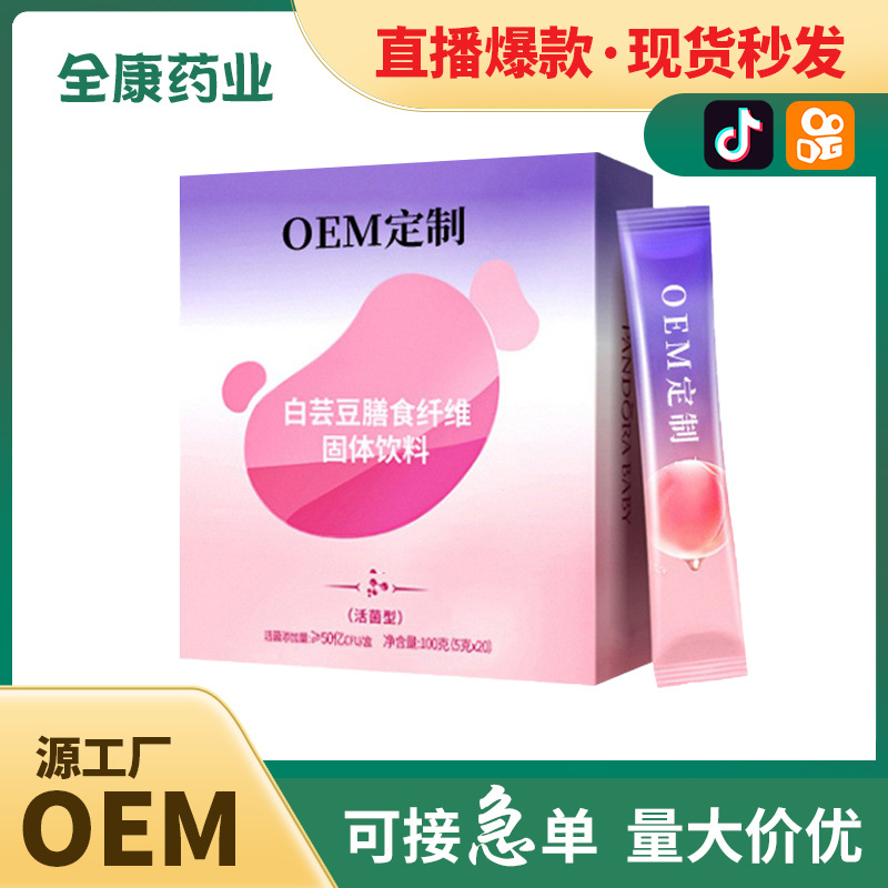 代工 白蕓豆膳食纖維酵素固體飲料廠家OEM貼牌定制.jpg