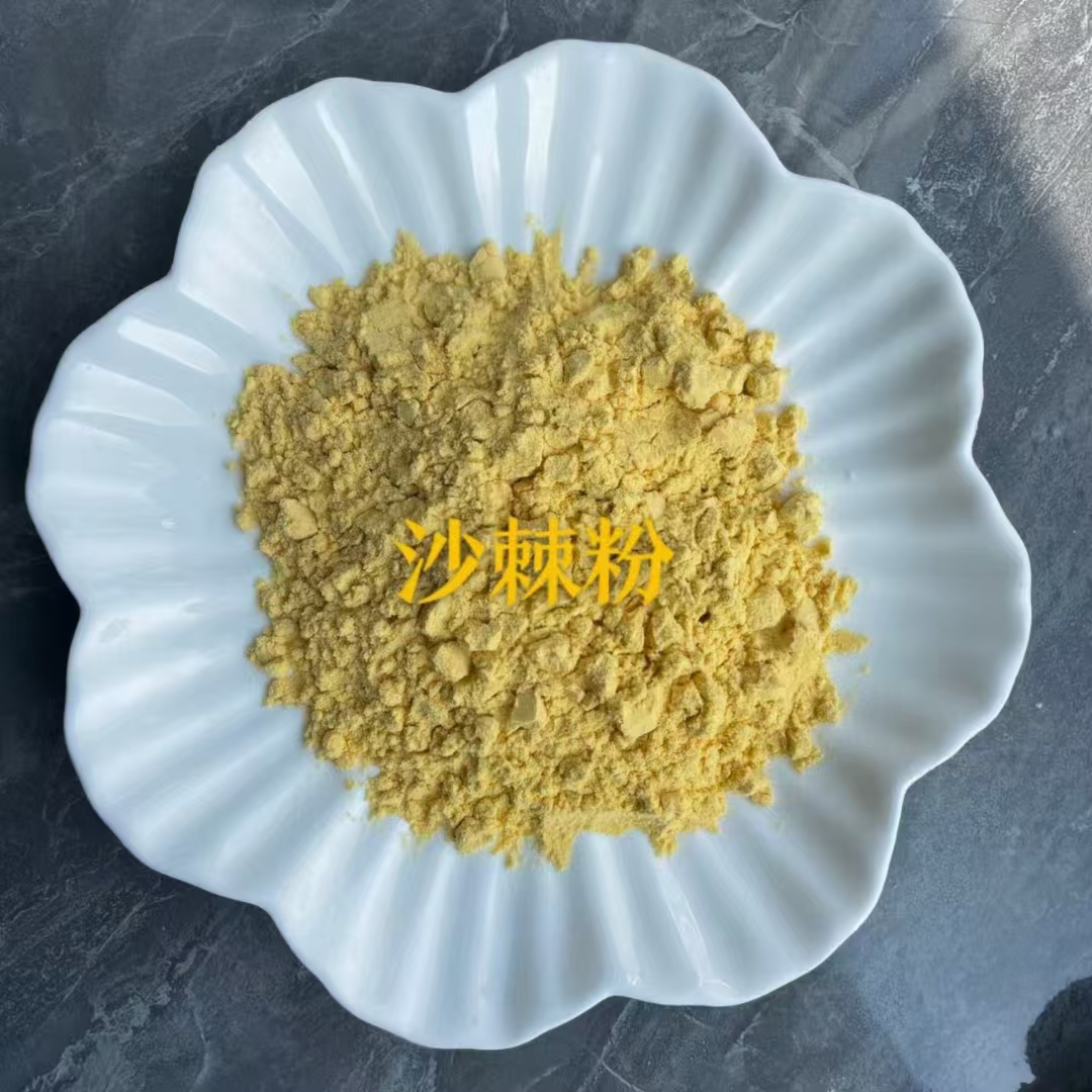 沙棘粉1.jpg